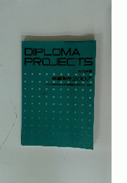 DIPLOMA PROJECTS　卒業制作 2007　全国90大学建築系学科卒業設計優秀作品126点