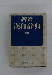  新選 漢和辞典