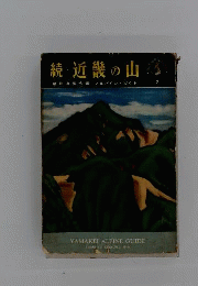 近畿の山「続」