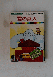 霜の巨人