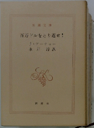 百万ドルをとり返せ!