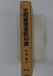 支那画家落款印譜