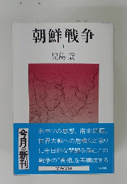 朝鮮戦争　I