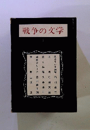 戦争の文学「1」