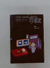珍察室