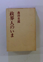 政界人のいま