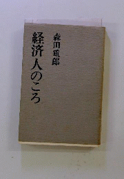経済人のころ