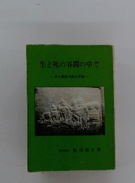 生と死の谷間の中でー或る軍医大尉の手記