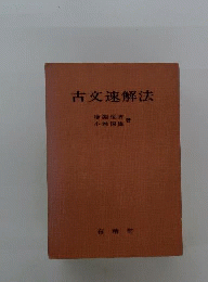 古文速解法