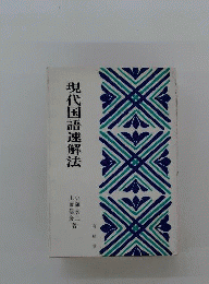 現代国語速解法