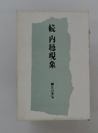 内聴現象 続