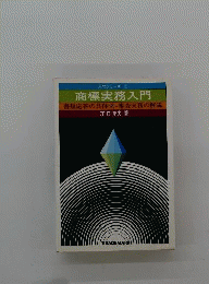 商標実務入門ー書類応答の具体例 審査実務の解説