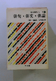 俳句・俳文・俳論　古典新釈シリーズ　24