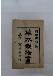 草木栽培書