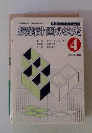 授業のシステム化「4」授業計画の決定
