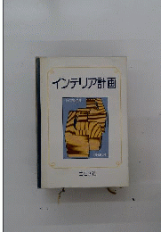 インテリア計画