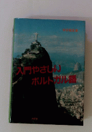 入門やさしいポルトガル語