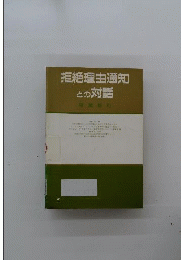 拒絶理由通知との対話