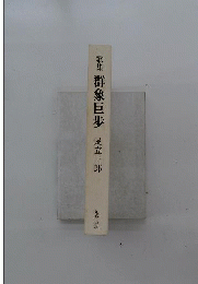 群象巨歩ー足立三郎歌集