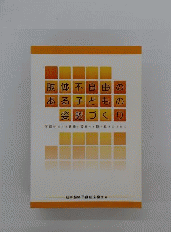 肢体不自由のある子どもの姿勢づくり　学校などでの適切な姿勢への取り組みのために