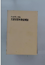 文部省指導要領解説