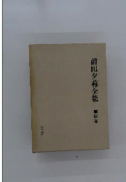 前田夕暮全集4
