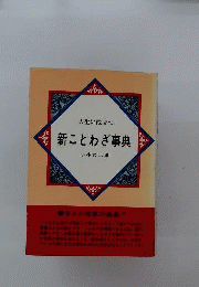 人生に役立つ新ことわざ事典