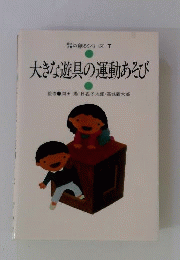 大きな遊具の運動あそび