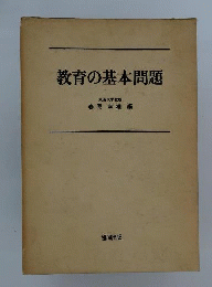 教育の基本問題