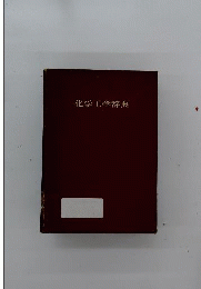 化学工学辞典