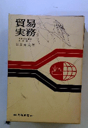 貿易実務