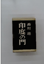 印度の門