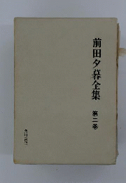 前田夕暮全集2
