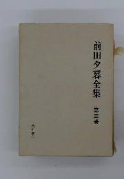 前田夕暮全集3