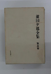 前田夕暮全集5