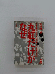 丸紅だけがなぜ　丸紅を魔女に仕立てて真に悪いヤツを喜ばせるな