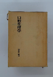 口腔生理学