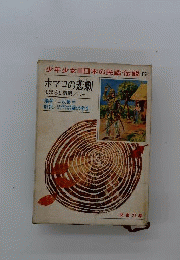 ホマロの悲劇 　まぼろし御殿 ほか 「少年少女日本の民話 伝説 6