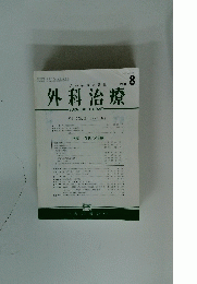 外科治療　1981/8