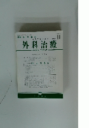 外科治療　1986年11月号　Vol. 55 No. 5