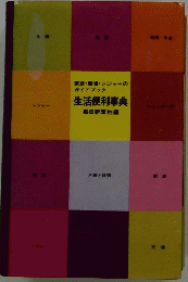 家庭・職場・レジャーのガイドブック　生活便利事典