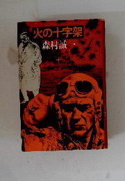 火の十字架