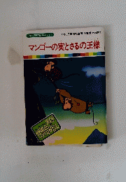 マンゴーの実とさるの王様