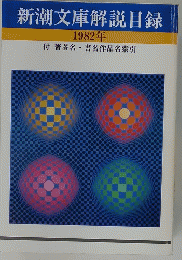 新潮文庫解説目録 1982年 付 著者名・書名作品名索引