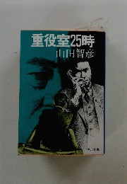 重役室25時