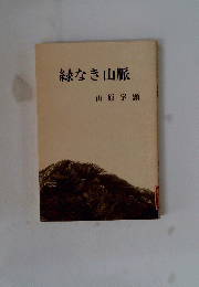 緑なき山脈