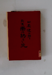 南の熟き炎