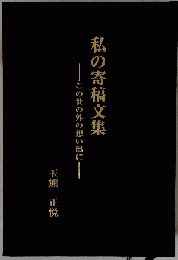 私の寄稿文集　この世の外の想い出に