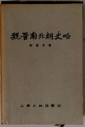 魏晋南北朝史略