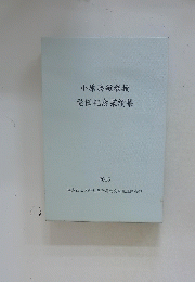 小原勝敏教授　退任記念業績集